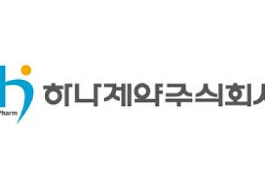 하나제약 “마취제 신약 '레미마졸람' 美 허가 신청”