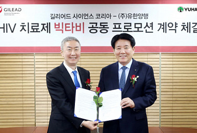 유한양행-길리어드, HIV치료제 5번째 전략적 제휴