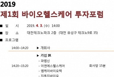 내달 3일 대전 바이오헬스케어협회 투자포럼 개최