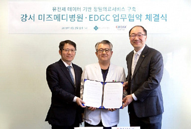 EDGC-강서미즈메디, 유전체기반 정밀의료체계 구축