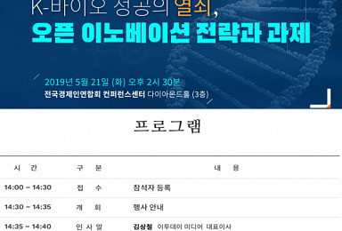 내달 21일 'K-바이오 오픈이노베이션 전략' 포럼