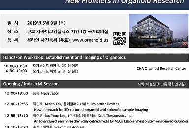 차 의과학대학, 9일 '제2회 오가노이드 심포지엄' 개최