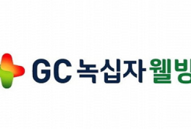 GC녹십자웰빙, 코스닥 상장예비심사 청구