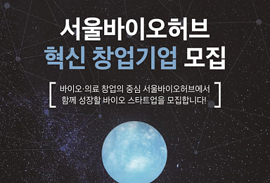 서울바이오허브, 바이오텍 모집 공고..