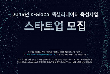 액트너랩, ‘2019년 K-Global 육성사업’ 스타트업 모집