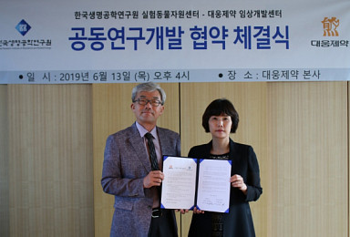 대웅제약, 생명연 실험동물센자원센터와 MOU 체결