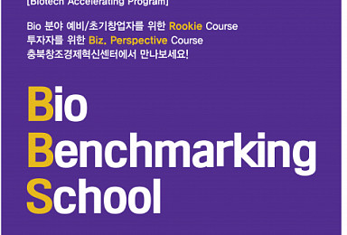 충북창조경제혁신센터, 바이오벤치마킹스쿨 모집
