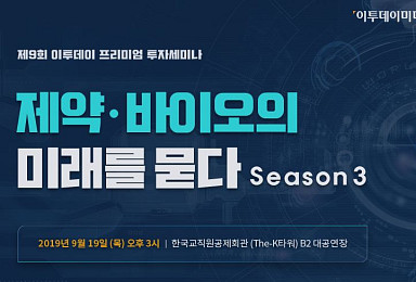 이투데이 19일 '제약·바이오 투자 세미나' 개최