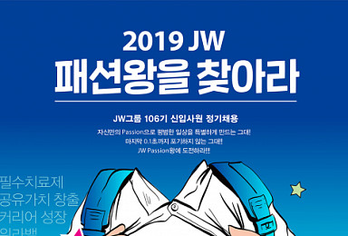 JW그룹, 하반기 정기공채 실시..120여명 채용