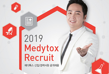 메디톡스, 2019년 신입·경력 공채 3기 모집