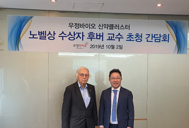 우정 신약클러스터 방문한 로버트 후버 노벨상 수상자