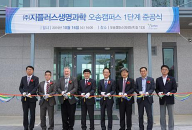 지플러스, ‘오송 유전자가위 신약연구소’ 1단계 준공