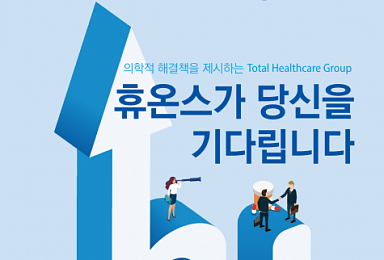 휴온스그룹, 2020년도 신입직원 50명 공채