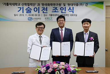 화학硏, 현대약품에 '장기손상 방지 신물질' 이전