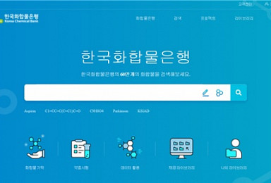 한국화합물은행, '64만종 화합물' 검색서비스 실시