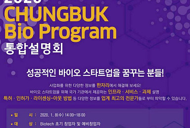 충북혁신센터, 내년 1월 8일 바이오사업 설명회 개최