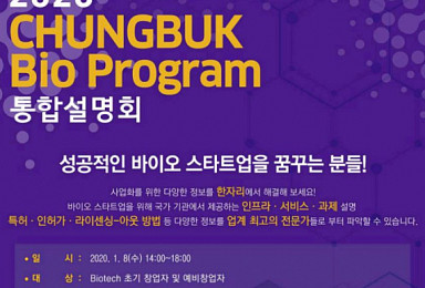 '2020 충북 바이오프로그램 통합설명회' 개최