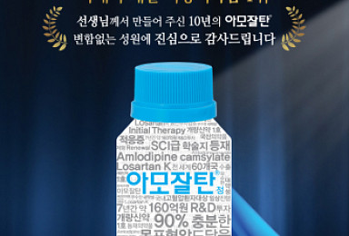 한미약품, '아모잘탄패밀리' 연간 매출 1천억 돌파