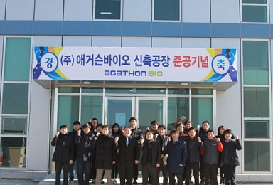 애거슨바이오, 임상원료·API 생산공장 준공
