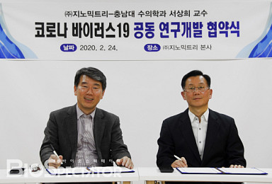 지노믹트리, ‘코로나19’ 진단·치료 산학연구 협약