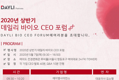 데일리파트너스, 5월7일 한·미 바이오CEO 포럼 개최