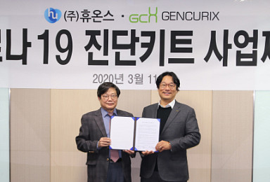 휴온스-젠큐릭스, '코로나19 진단키트' 수출 추진