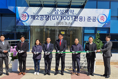 삼성제약, 'GV1001' 전용공장 준공..
