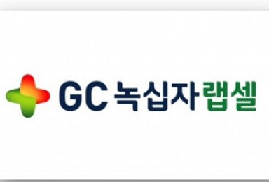 GC녹십자랩셀, 