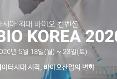 '바이오코리아 2020' 온라인 개최..5월 18일 개막