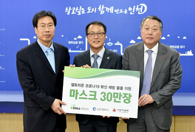 셀트리온, 인천·충북에 마스크 50만장 지원