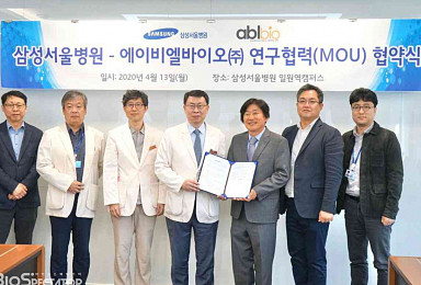 에이비엘, 삼성서울병원과 '면역항암제 개발' MOU