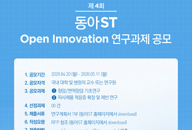 동아ST, ‘제4회 오픈 이노베이션 연구과제’ 공모
