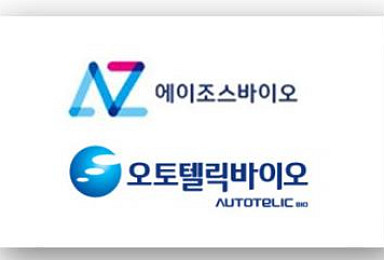 에이조스-오토텔릭바이오, 표적항암제 공동개발 계약