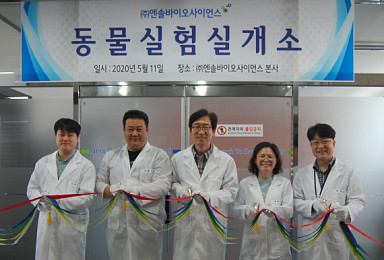 엔솔바이오, 동물실험실 구축 