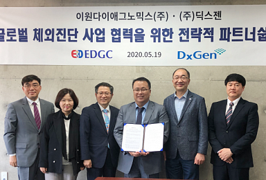 EDGC-딕스젠, 글로벌 체외진단사업 협력 파트너십