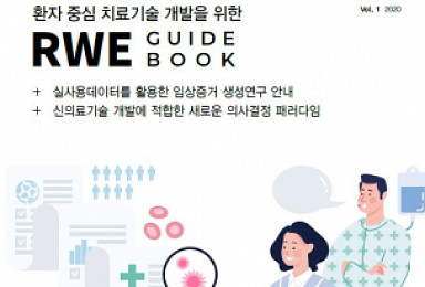 연세의료원 연구개발자문센터, 'RWE연구 가이드북' 발간