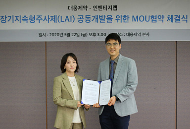 인벤티지랩-대웅제약 