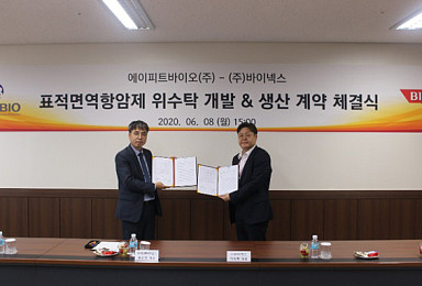 에이피트바이오-바이넥스, 표적면역항암제 CDMO 계약