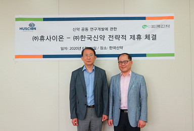 휴사이온-한국신약, 알츠하이머신약 공동개발 MOU