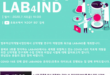 KDDF, 10일 '코로나19 치료제 연구자 워크숍' 개최