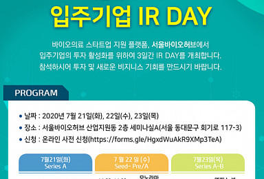 서울바이오허브, 21~23일 '입주기업 IR DAY' 개최