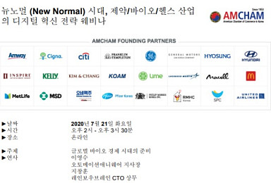 암참, 21일 제약바이오 디지털혁신 세미나 개최