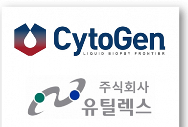 유틸렉스, 싸이토젠과 MOU..