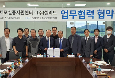 셀리드-동물세포실증지원센터, 