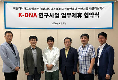 클리노믹스-랩지노믹스-EDGC 등 5社, K-DNA사업 참여
