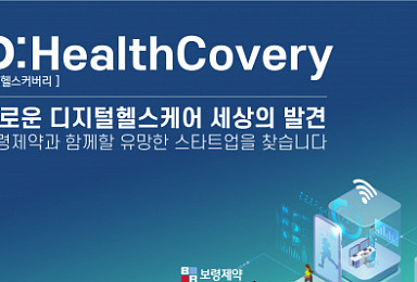 보령제약, 디지털헬스케어 스타트업 지원 펀드 출범