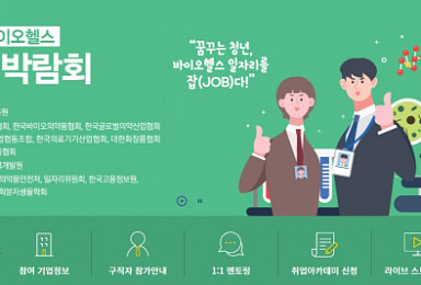 내달 10일 '2020 바이오헬스 일자리 박람회' 개최