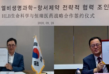 에이치엘비생과, 中항서제약 'HER2 항암제' “국내판권 도입”