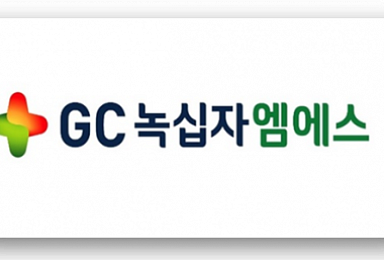 GC녹십자엠에스, '코로나19 키트' 등 유럽 1900만弗 계약