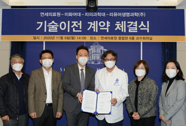 연세의료원, 리퓨어에 '섬유질환 후보물질' 기술이전